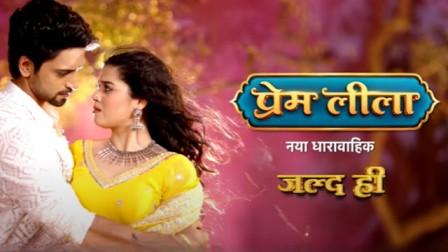 Prem Leela Serial Dangal TV Cast Name